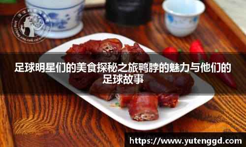 足球明星们的美食探秘之旅鸭脖的魅力与他们的足球故事
