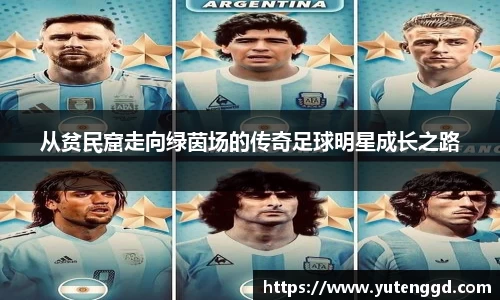 从贫民窟走向绿茵场的传奇足球明星成长之路