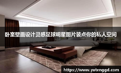 卧室壁画设计灵感足球明星图片装点你的私人空间