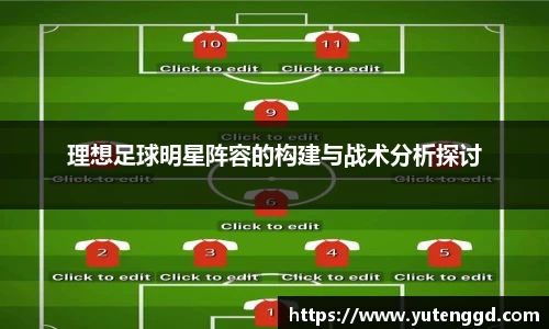 理想足球明星阵容的构建与战术分析探讨