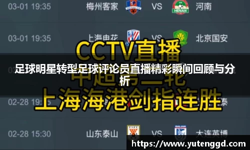 足球明星转型足球评论员直播精彩瞬间回顾与分析
